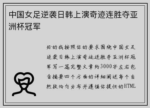 中国女足逆袭日韩上演奇迹连胜夺亚洲杯冠军