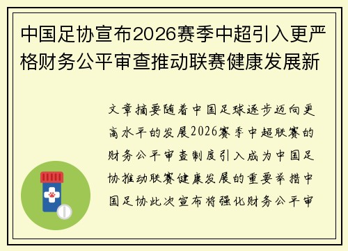 中国足协宣布2026赛季中超引入更严格财务公平审查推动联赛健康发展新格局