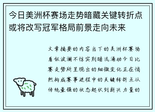 今日美洲杯赛场走势暗藏关键转折点或将改写冠军格局前景走向未来