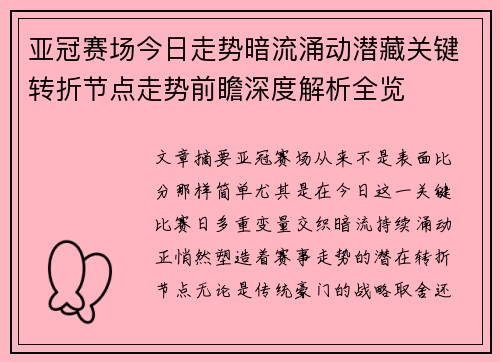 亚冠赛场今日走势暗流涌动潜藏关键转折节点走势前瞻深度解析全览