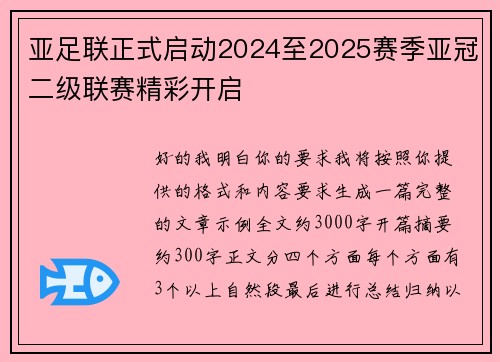 亚足联正式启动2024至2025赛季亚冠二级联赛精彩开启
