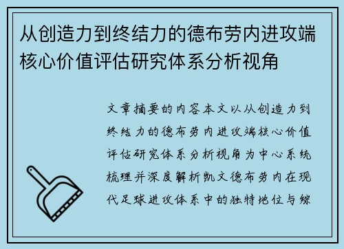 从创造力到终结力的德布劳内进攻端核心价值评估研究体系分析视角