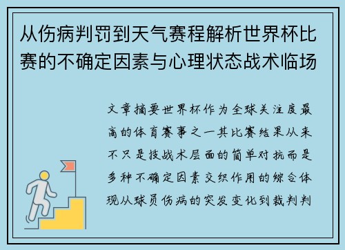 从伤病判罚到天气赛程解析世界杯比赛的不确定因素与心理状态战术临场