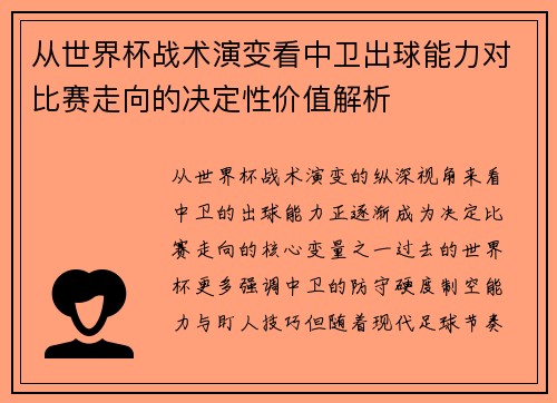 从世界杯战术演变看中卫出球能力对比赛走向的决定性价值解析