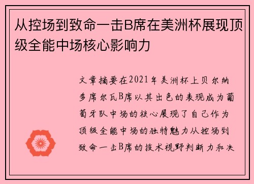 从控场到致命一击B席在美洲杯展现顶级全能中场核心影响力