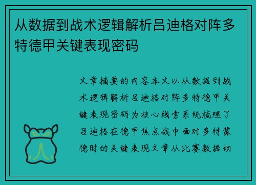 从数据到战术逻辑解析吕迪格对阵多特德甲关键表现密码
