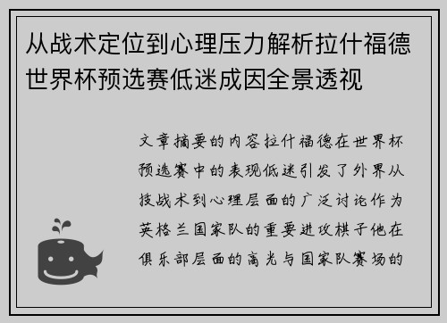 从战术定位到心理压力解析拉什福德世界杯预选赛低迷成因全景透视