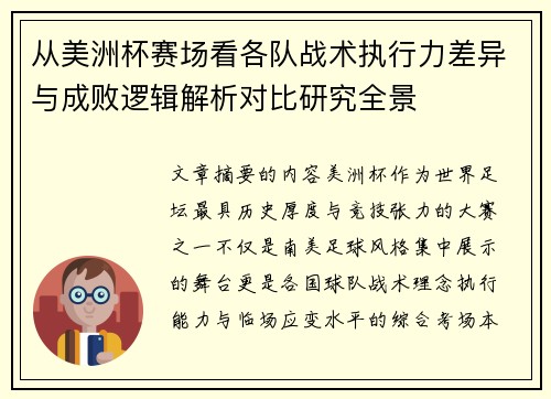 从美洲杯赛场看各队战术执行力差异与成败逻辑解析对比研究全景