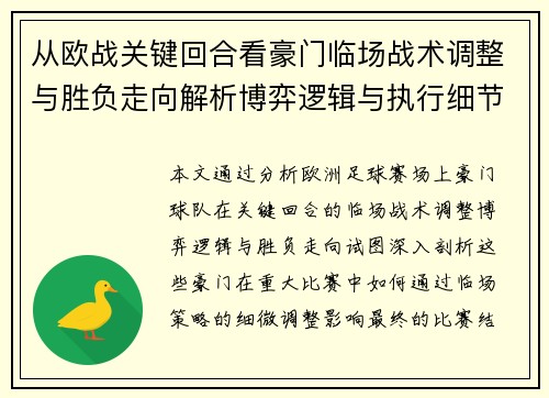 从欧战关键回合看豪门临场战术调整与胜负走向解析博弈逻辑与执行细节