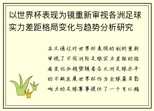 以世界杯表现为镜重新审视各洲足球实力差距格局变化与趋势分析研究