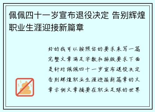 佩佩四十一岁宣布退役决定 告别辉煌职业生涯迎接新篇章