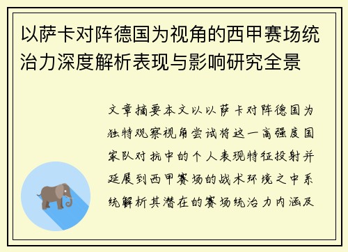 以萨卡对阵德国为视角的西甲赛场统治力深度解析表现与影响研究全景