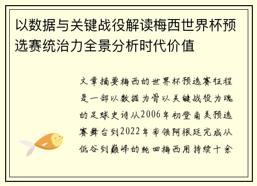 以数据与关键战役解读梅西世界杯预选赛统治力全景分析时代价值