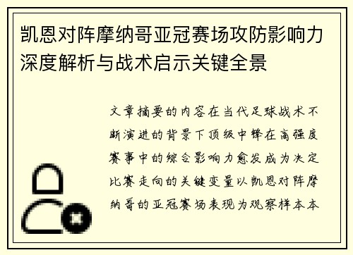 凯恩对阵摩纳哥亚冠赛场攻防影响力深度解析与战术启示关键全景