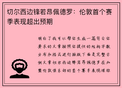 切尔西边锋若昂佩德罗：伦敦首个赛季表现超出预期