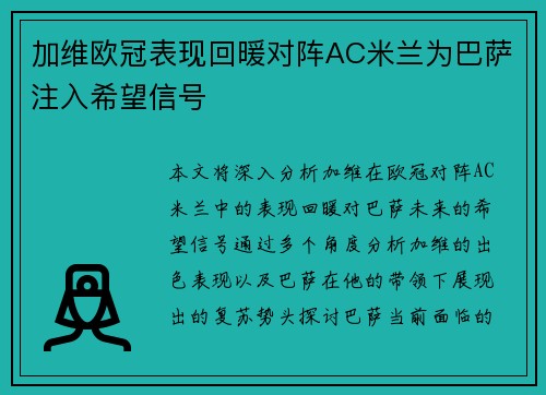 加维欧冠表现回暖对阵AC米兰为巴萨注入希望信号