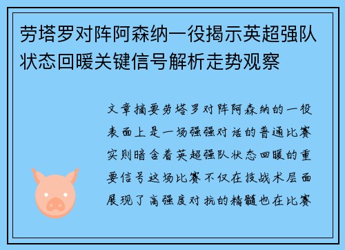 劳塔罗对阵阿森纳一役揭示英超强队状态回暖关键信号解析走势观察