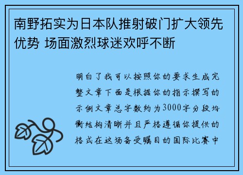 南野拓实为日本队推射破门扩大领先优势 场面激烈球迷欢呼不断
