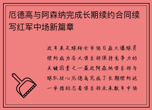 厄德高与阿森纳完成长期续约合同续写红军中场新篇章