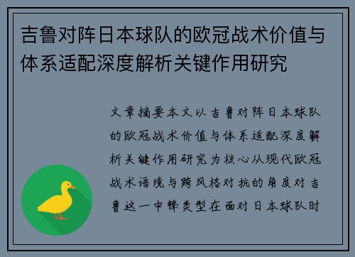 吉鲁对阵日本球队的欧冠战术价值与体系适配深度解析关键作用研究