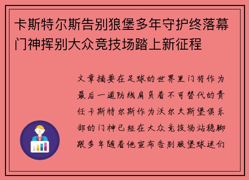 卡斯特尔斯告别狼堡多年守护终落幕门神挥别大众竞技场踏上新征程