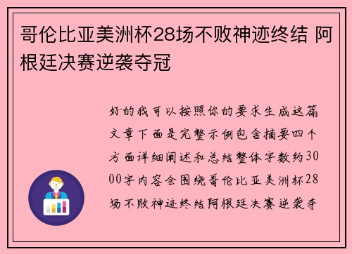 哥伦比亚美洲杯28场不败神迹终结 阿根廷决赛逆袭夺冠