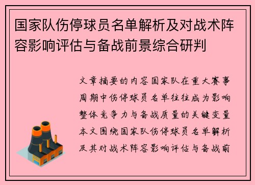 国家队伤停球员名单解析及对战术阵容影响评估与备战前景综合研判