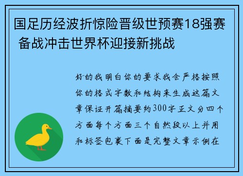 国足历经波折惊险晋级世预赛18强赛 备战冲击世界杯迎接新挑战