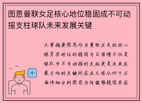 图恩曼联女足核心地位稳固成不可动摇支柱球队未来发展关键