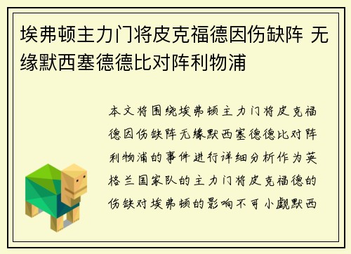 埃弗顿主力门将皮克福德因伤缺阵 无缘默西塞德德比对阵利物浦