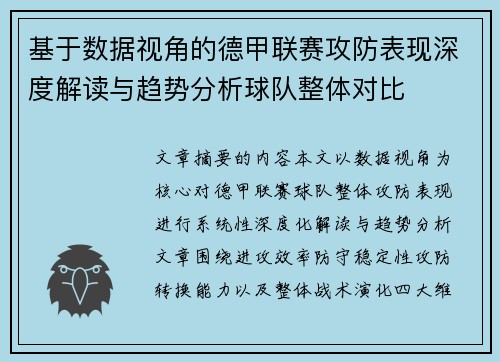 基于数据视角的德甲联赛攻防表现深度解读与趋势分析球队整体对比