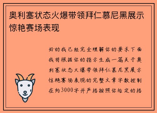 奥利塞状态火爆带领拜仁慕尼黑展示惊艳赛场表现