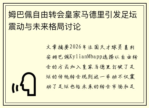 姆巴佩自由转会皇家马德里引发足坛震动与未来格局讨论