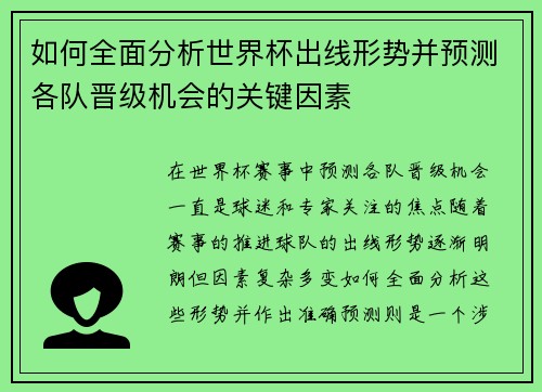如何全面分析世界杯出线形势并预测各队晋级机会的关键因素
