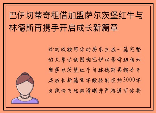 巴伊切蒂奇租借加盟萨尔茨堡红牛与林德斯再携手开启成长新篇章
