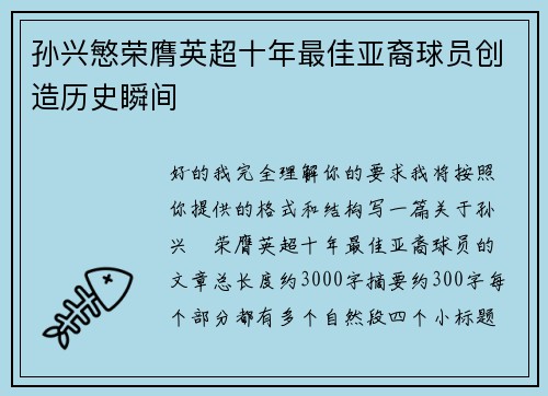 孙兴慜荣膺英超十年最佳亚裔球员创造历史瞬间