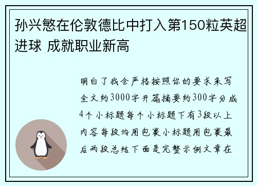 孙兴慜在伦敦德比中打入第150粒英超进球 成就职业新高