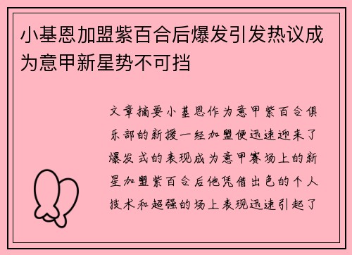 小基恩加盟紫百合后爆发引发热议成为意甲新星势不可挡