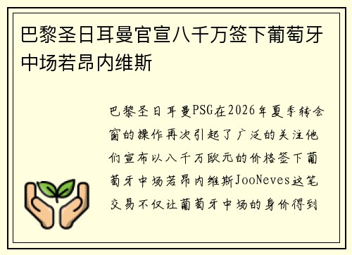 巴黎圣日耳曼官宣八千万签下葡萄牙中场若昂内维斯
