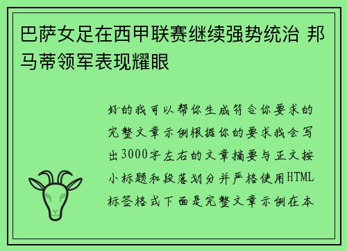 巴萨女足在西甲联赛继续强势统治 邦马蒂领军表现耀眼
