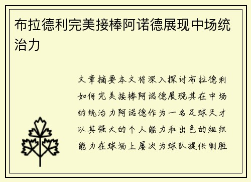 布拉德利完美接棒阿诺德展现中场统治力