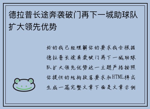 德拉普长途奔袭破门再下一城助球队扩大领先优势