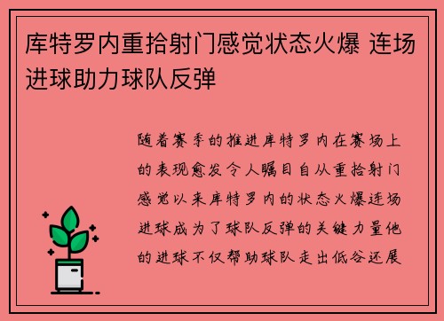 库特罗内重拾射门感觉状态火爆 连场进球助力球队反弹