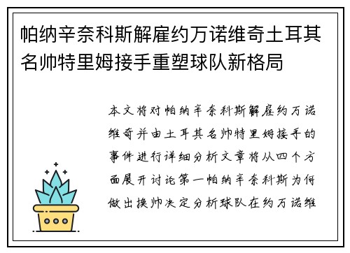 帕纳辛奈科斯解雇约万诺维奇土耳其名帅特里姆接手重塑球队新格局