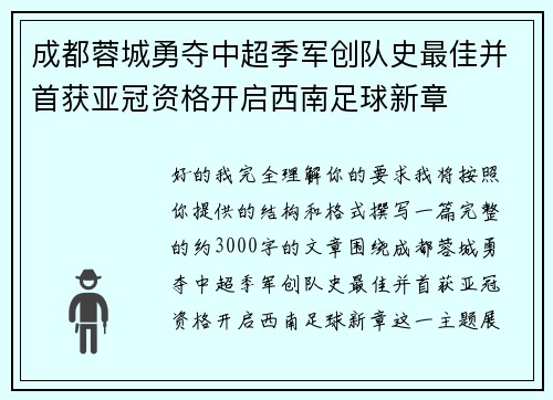 成都蓉城勇夺中超季军创队史最佳并首获亚冠资格开启西南足球新章