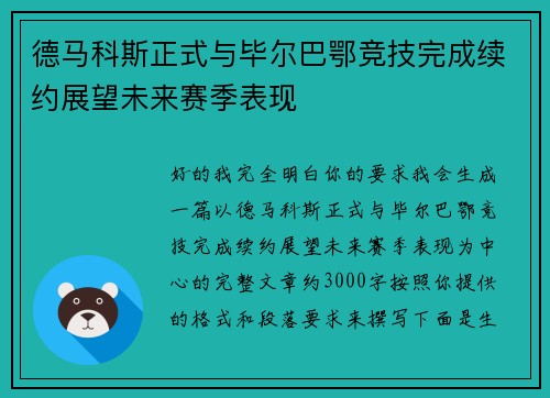 德马科斯正式与毕尔巴鄂竞技完成续约展望未来赛季表现