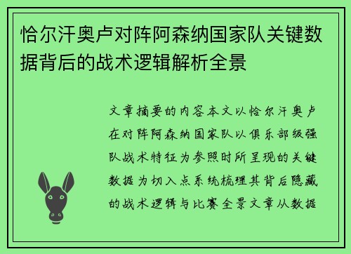 恰尔汗奥卢对阵阿森纳国家队关键数据背后的战术逻辑解析全景