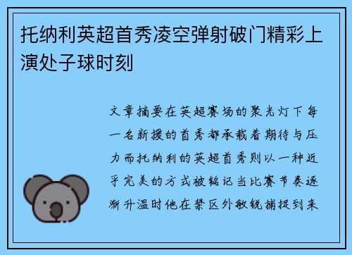 托纳利英超首秀凌空弹射破门精彩上演处子球时刻