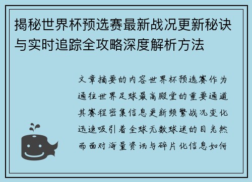 揭秘世界杯预选赛最新战况更新秘诀与实时追踪全攻略深度解析方法