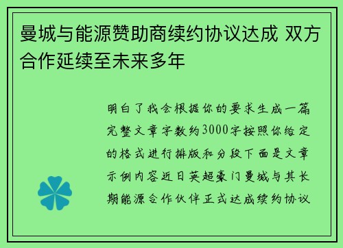 曼城与能源赞助商续约协议达成 双方合作延续至未来多年